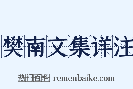樊南文集详注是什么意思的图片